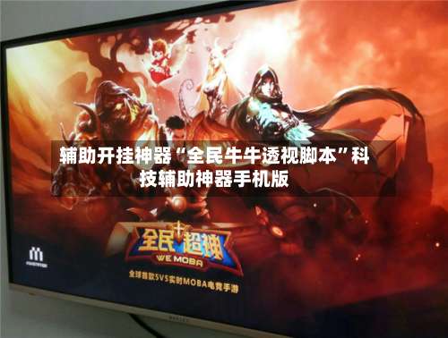 辅助开挂神器“全民牛牛透视脚本”科技辅助神器手机版-第3张图片