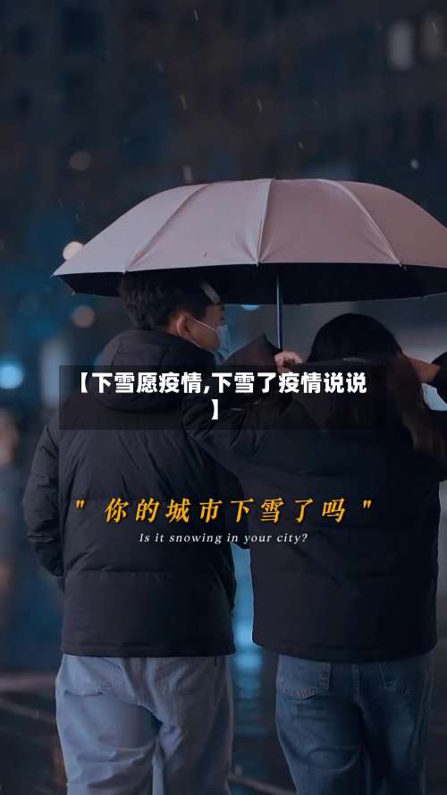 【下雪愿疫情,下雪了疫情说说】