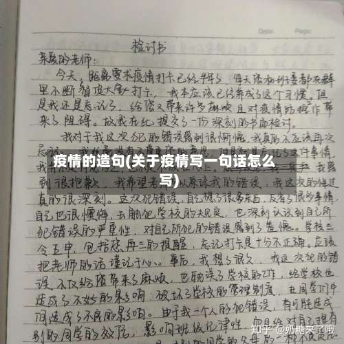 疫情的造句(关于疫情写一句话怎么写)