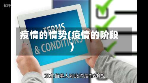 疫情的情势(疫情的阶段)-第2张图片