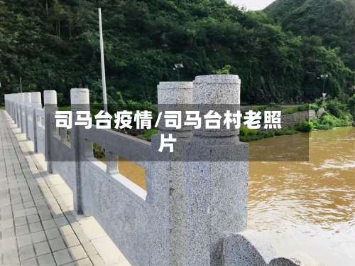 司马台疫情/司马台村老照片