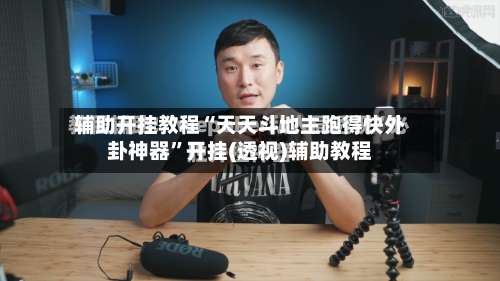 辅助开挂教程“天天斗地主跑得快外卦神器”开挂(透视)辅助教程