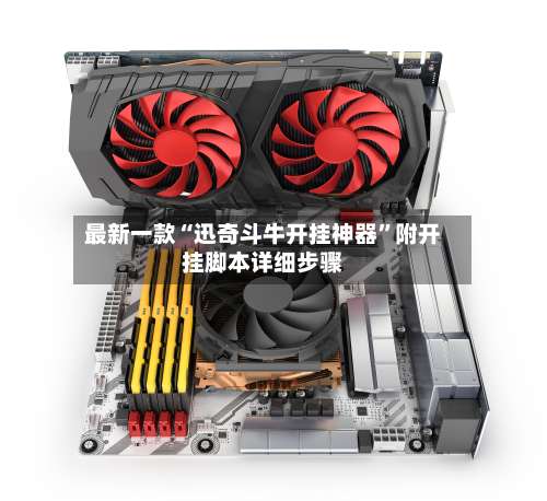 最新一款“迅奇斗牛开挂神器”附开挂脚本详细步骤-第2张图片