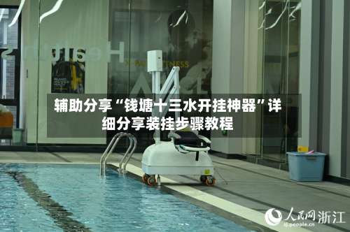 辅助分享“钱塘十三水开挂神器”详细分享装挂步骤教程