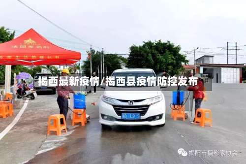 揭西最新疫情/揭西县疫情防控发布