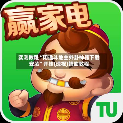 实测教程“闲逸斗地主外卦神器下载安装”开挂(透视)辅助教程-第3张图片