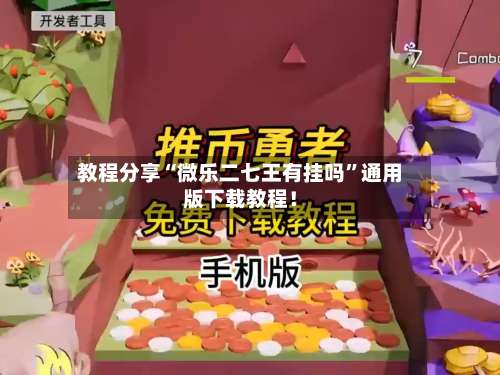 教程分享“微乐二七王有挂吗	”通用版下载教程！-第2张图片