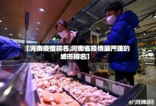 【河南疫情排名,河南省疫情最严重的城市排名】