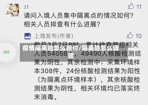 疫情隔离险怎么赔付/隔离险怎么理赔-第2张图片