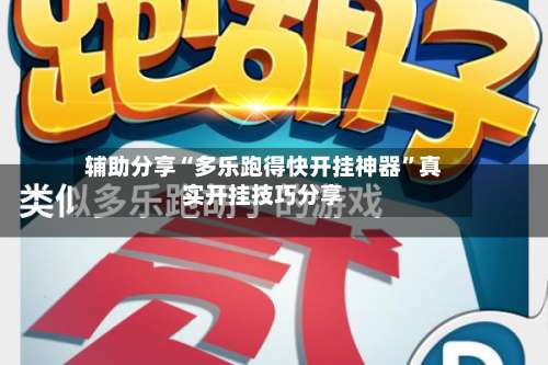 辅助分享“多乐跑得快开挂神器	”真实开挂技巧分享-第2张图片