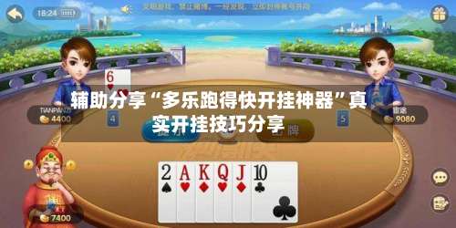 辅助分享“多乐跑得快开挂神器”真实开挂技巧分享-第3张图片