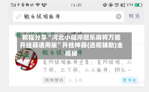 教程分享“河北小程序微乐麻将万能开挂器通用版	”开挂神器{透视辅助}全揭秘-第2张图片