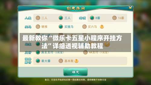 最新教你“微乐卡五星小程序开挂方法”详细透视辅助教程-第3张图片