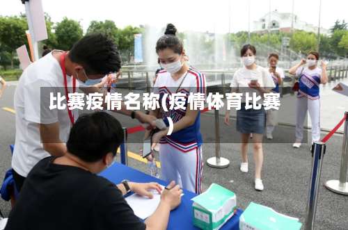 比赛疫情名称(疫情体育比赛)
