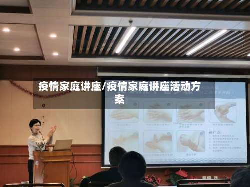 疫情家庭讲座/疫情家庭讲座活动方案