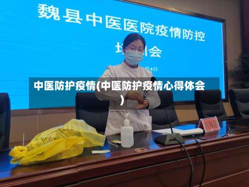 中医防护疫情(中医防护疫情心得体会)-第2张图片
