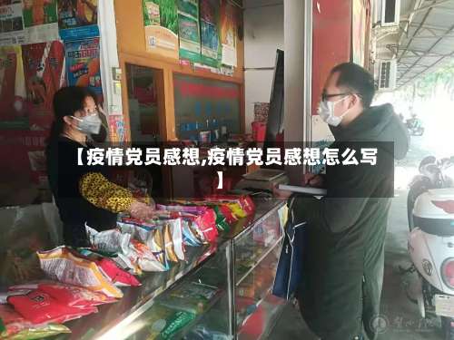 【疫情党员感想,疫情党员感想怎么写】-第2张图片