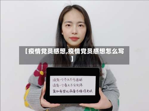 【疫情党员感想,疫情党员感想怎么写】