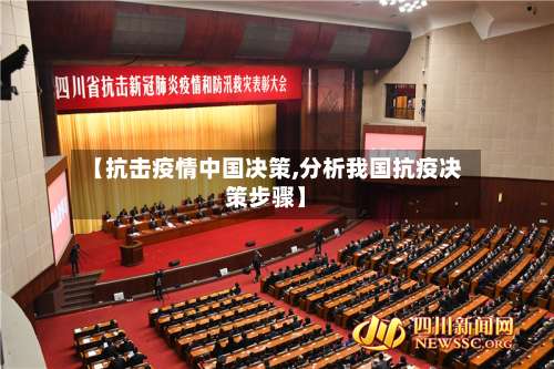 【抗击疫情中国决策,分析我国抗疫决策步骤】