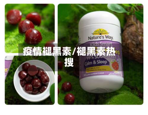 疫情褪黑素/褪黑素热搜