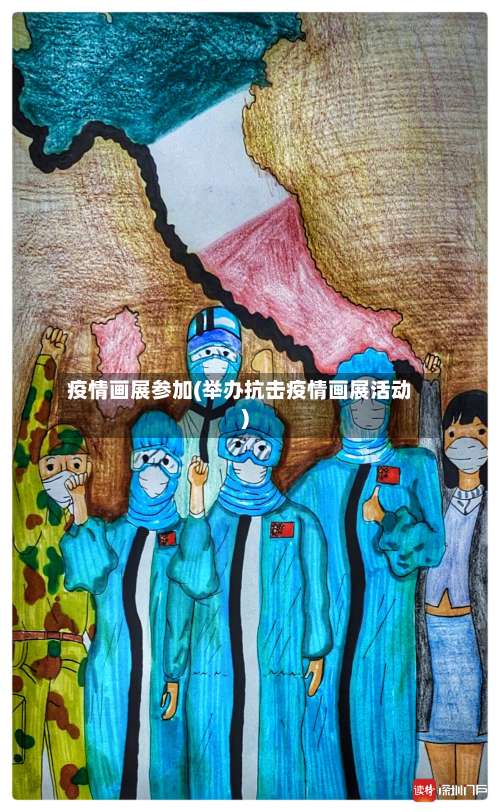 疫情画展参加(举办抗击疫情画展活动)
