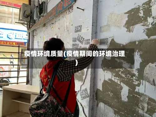 疫情环境质量(疫情期间的环境治理)-第2张图片