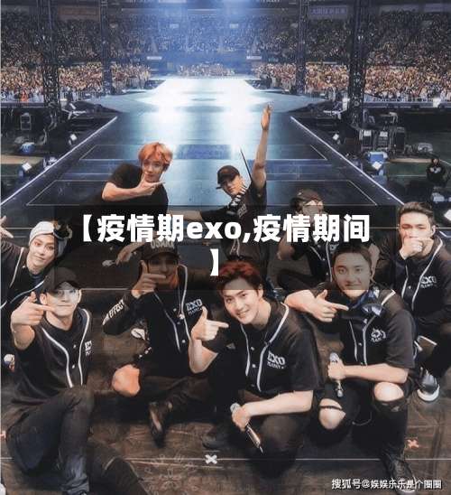 【疫情期exo,疫情期间】