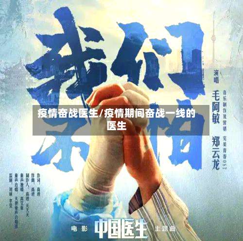 疫情奋战医生/疫情期间奋战一线的医生-第2张图片