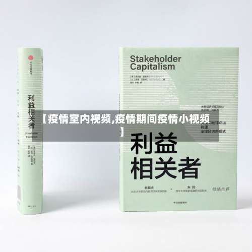 【疫情室内视频,疫情期间疫情小视频】-第2张图片