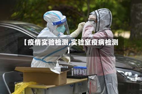 【疫情实验检测,实验室疫病检测】