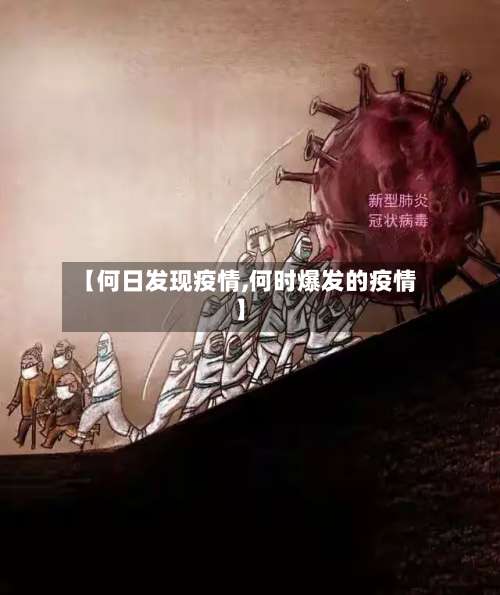 【何日发现疫情,何时爆发的疫情】