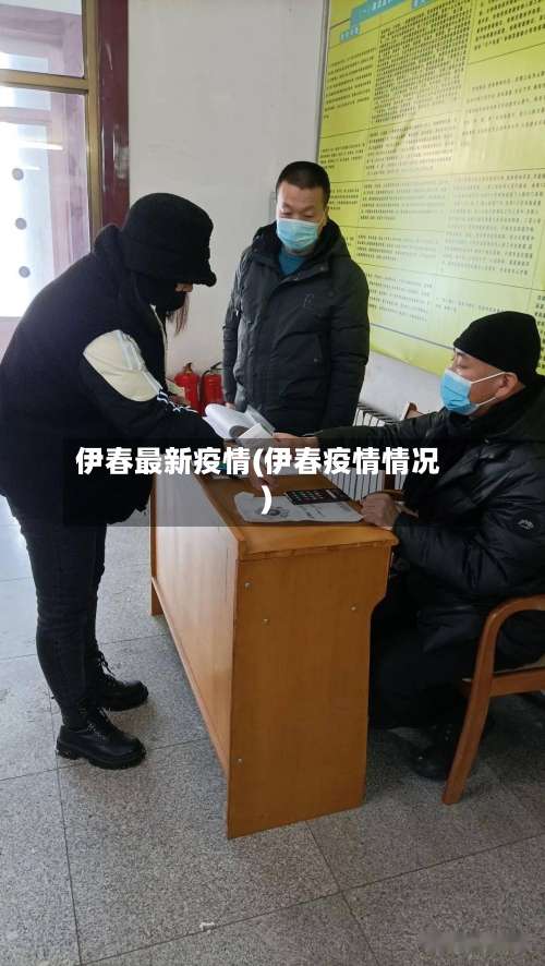 伊春最新疫情(伊春疫情情况)-第2张图片