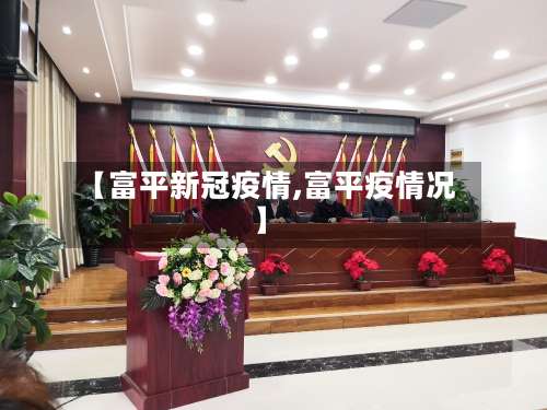 【富平新冠疫情,富平疫情况】-第3张图片