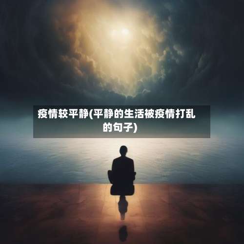 疫情较平静(平静的生活被疫情打乱的句子)