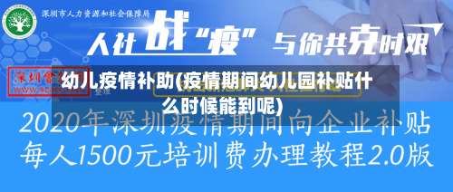 幼儿疫情补助(疫情期间幼儿园补贴什么时候能到呢)