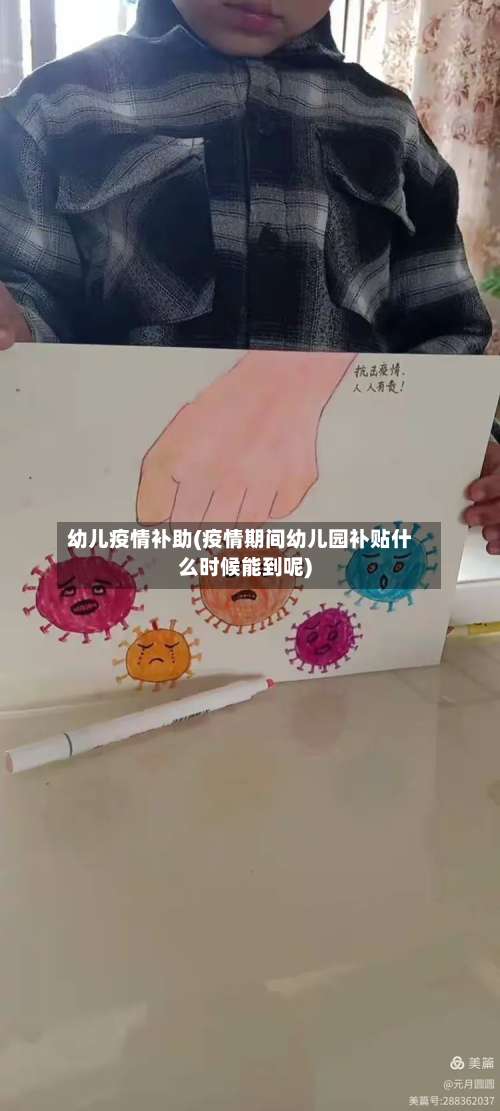 幼儿疫情补助(疫情期间幼儿园补贴什么时候能到呢)-第2张图片