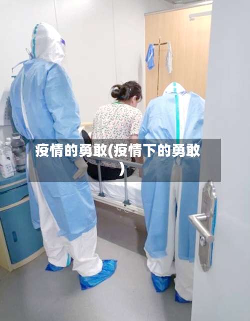 疫情的勇敢(疫情下的勇敢)