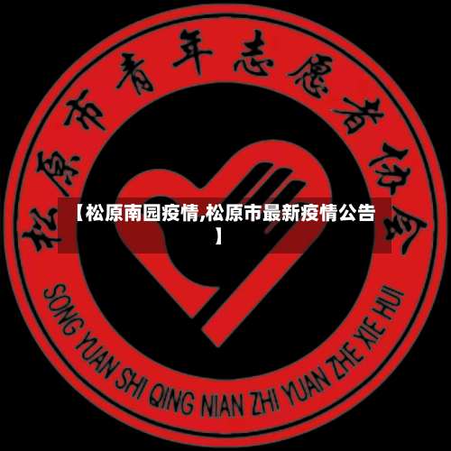 【松原南园疫情,松原市最新疫情公告】-第3张图片