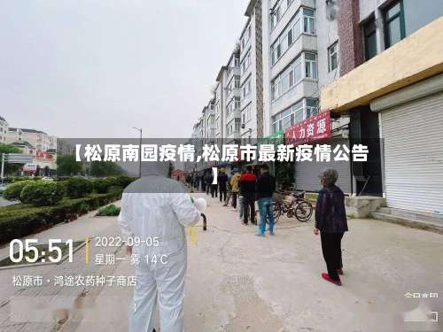 【松原南园疫情,松原市最新疫情公告】