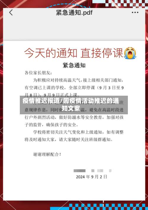 疫情推迟报道/因疫情活动推迟的通知文案