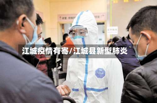 江城疫情有寄/江城县新型肺炎-第2张图片