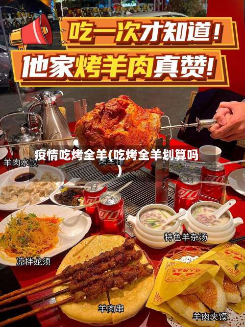 疫情吃烤全羊(吃烤全羊划算吗)