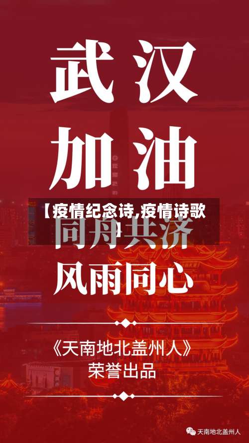【疫情纪念诗,疫情诗歌】-第3张图片