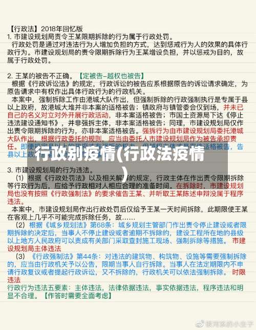 行政别疫情(行政法疫情)-第2张图片