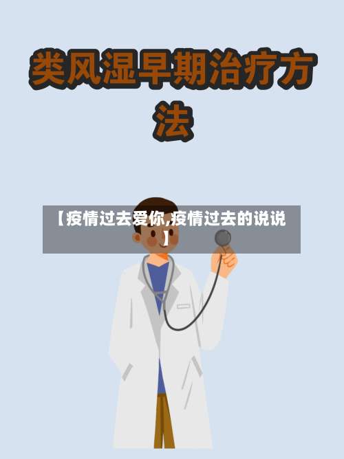【疫情过去爱你,疫情过去的说说】