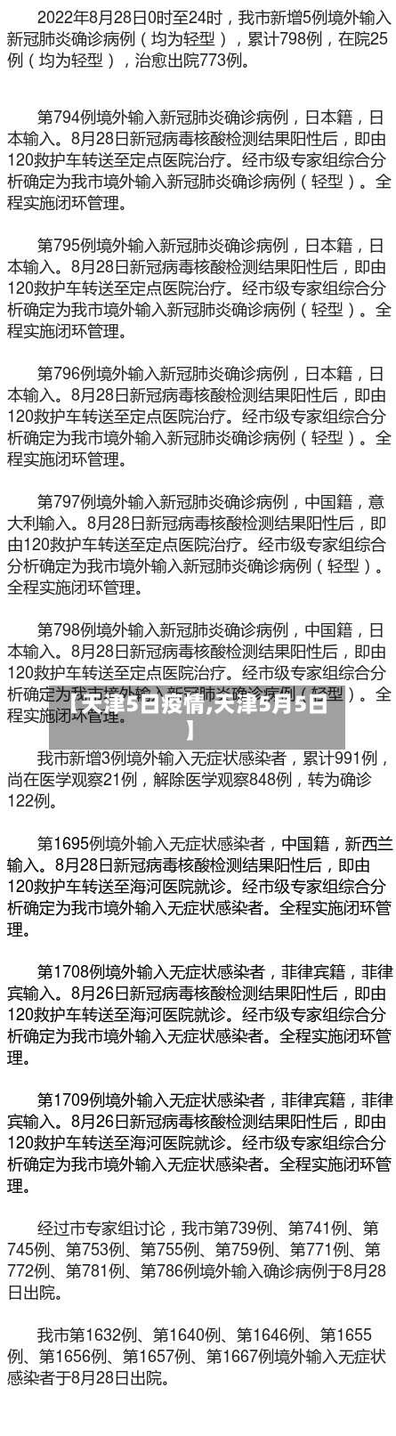 【天津5日疫情,天津5月5日】
