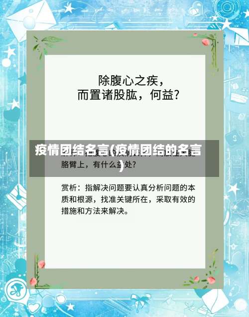 疫情团结名言(疫情团结的名言)-第3张图片