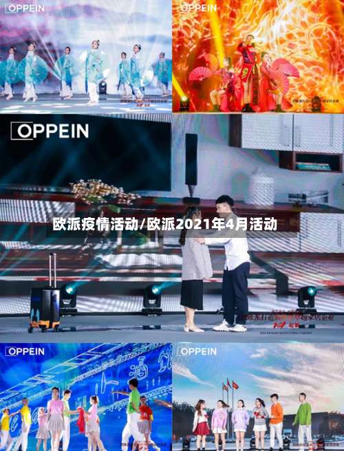欧派疫情活动/欧派2021年4月活动-第2张图片