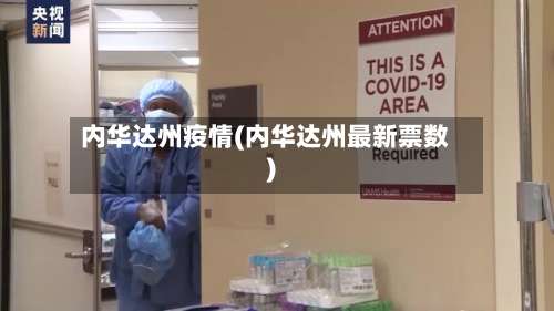 内华达州疫情(内华达州最新票数)-第3张图片