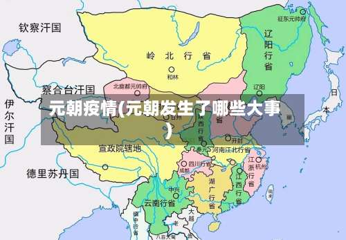 元朝疫情(元朝发生了哪些大事)-第3张图片